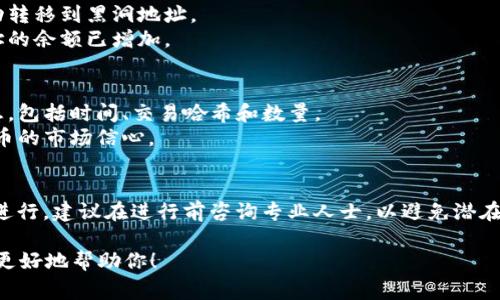 要销毁Tokenim 2.0的地址或代币，通常涉及到以下步骤。不过，请注意，具体步骤可能因不同的区块链平台和代币标准而有所不同，因此务必参照官方文档或寻求专业建议。以下是一般步骤：

### 如何销毁Tokenim 2.0的地址/代币

#### 1. **理解销毁机制**
   - **销毁定义**：销毁代币指的是将其永久性地从流通中移除，使其无法再被使用或交易。对于Tokenim 2.0来说，销毁代币通常涉及将代币发送到一个无法访问的地址（例如“黑洞地址”）。
   - **用途**：销毁代币的目的通常是减少市场上的总供应量，从而可能提高其稀缺性和价格。

#### 2. **准备必要工具**
   - **钱包**：确保你有一个支持Tokenim 2.0的数字钱包，能够进行代币的发送和接收。
   - **交易所账户**（如果适用）：如需在交易所销毁代币，市场上可用的交易所账户也是必要的。

#### 3. **确定销毁地址**
   - **使用黑洞地址**: 通常会使用一个已知的黑洞地址，如以太坊的地址`0x0000000000000000000000000000000000000000`，这个地址没有私钥，代币被发送到这个地址后将无法再被恢复。
   - **确保地址的不可用性**: 选定一个安全的黑洞地址，以保证代币不会被再次取出。

#### 4. **进行代币销毁**
   - **发送代币**：打开钱包，选择你希望销毁的Tokenim 2.0代币并输入黑洞地址。
   - **输入数量**：输入希望销毁的具体代币数量，并确认交易。
   - **确认交易**：确认交易信息无误后，执行交易。

#### 5. **验证销毁**
   - **区块链浏览器**: 使用区块链浏览器查询交易哈希，检查代币是否成功转移到黑洞地址。
   - **确认账户余额**: 验证你的钱包中相应的代币余额已减少，且黑洞地址的余额已增加。

#### 6. **记录与规划**
   - **记录销毁行为**: 以便将来的审计和参考，记录下销毁交易的详细信息，包括时间、交易哈希和数量。
   - **规划未来**: 考虑未来的代币供应、投放策略，以及如何进一步提高代币的市场信心。

### 结语
销毁Tokenim 2.0代币是一个需要谨慎操作的过程，务必确保按照正确的步骤进行。建议在进行前咨询专业人士，以避免潜在的错误和损失。

如果你还有其他具体问题或需要更详细的信息，请提供更多背景信息以便我能更好地帮助你！