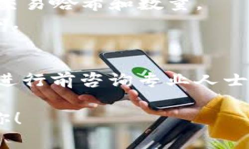 要销毁Tokenim 2.0的地址或代币，通常涉及到以下步骤。不过，请注意，具体步骤可能因不同的区块链平台和代币标准而有所不同，因此务必参照官方文档或寻求专业建议。以下是一般步骤：

### 如何销毁Tokenim 2.0的地址/代币

#### 1. **理解销毁机制**
   - **销毁定义**：销毁代币指的是将其永久性地从流通中移除，使其无法再被使用或交易。对于Tokenim 2.0来说，销毁代币通常涉及将代币发送到一个无法访问的地址（例如“黑洞地址”）。
   - **用途**：销毁代币的目的通常是减少市场上的总供应量，从而可能提高其稀缺性和价格。

#### 2. **准备必要工具**
   - **钱包**：确保你有一个支持Tokenim 2.0的数字钱包，能够进行代币的发送和接收。
   - **交易所账户**（如果适用）：如需在交易所销毁代币，市场上可用的交易所账户也是必要的。

#### 3. **确定销毁地址**
   - **使用黑洞地址**: 通常会使用一个已知的黑洞地址，如以太坊的地址`0x0000000000000000000000000000000000000000`，这个地址没有私钥，代币被发送到这个地址后将无法再被恢复。
   - **确保地址的不可用性**: 选定一个安全的黑洞地址，以保证代币不会被再次取出。

#### 4. **进行代币销毁**
   - **发送代币**：打开钱包，选择你希望销毁的Tokenim 2.0代币并输入黑洞地址。
   - **输入数量**：输入希望销毁的具体代币数量，并确认交易。
   - **确认交易**：确认交易信息无误后，执行交易。

#### 5. **验证销毁**
   - **区块链浏览器**: 使用区块链浏览器查询交易哈希，检查代币是否成功转移到黑洞地址。
   - **确认账户余额**: 验证你的钱包中相应的代币余额已减少，且黑洞地址的余额已增加。

#### 6. **记录与规划**
   - **记录销毁行为**: 以便将来的审计和参考，记录下销毁交易的详细信息，包括时间、交易哈希和数量。
   - **规划未来**: 考虑未来的代币供应、投放策略，以及如何进一步提高代币的市场信心。

### 结语
销毁Tokenim 2.0代币是一个需要谨慎操作的过程，务必确保按照正确的步骤进行。建议在进行前咨询专业人士，以避免潜在的错误和损失。

如果你还有其他具体问题或需要更详细的信息，请提供更多背景信息以便我能更好地帮助你！