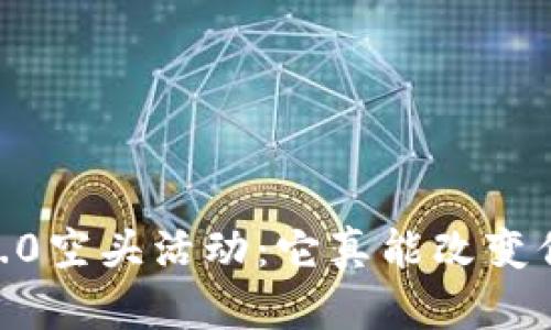 揭秘Tokenim 2.0空头活动：它真能改变你的投资智慧吗？