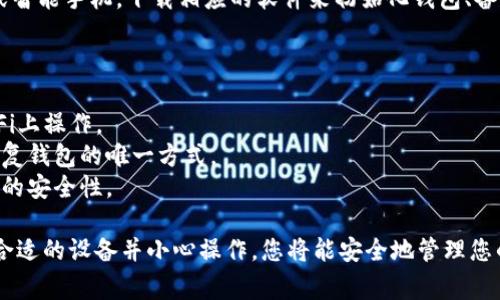 比特币硬件钱包通常不需要下载软件，因为硬件钱包本身是一种物理设备，用于安全存储比特币和其他加密货币。相较于软件钱包，硬件钱包提供更高的安全性，因为它们将私钥存储在离线设备中，减少了黑客攻击的风险。

### 如何获取比特币硬件钱包

1. **选择硬件钱包品牌**：
   - 比特币硬件钱包有很多品牌，例如 Ledger、Trezor 和 KeepKey。您可以根据品牌的信誉、功能以及用户评价来进行选择。

2. **访问官方网站**：
   - 一旦决定了要购买的硬件钱包的品牌，您可以直接访问该品牌的官方网站。这样可以确保您购买的是正品，而不是第三方渠道可能出现的假冒产品。

3. **在线和实体店购买**：
   - 硬件钱包通常可以在线购买，在官网上或其他授权零售商如亚马逊等电商平台均可找到。此外，在一些大型电子产品商店或专门的加密货币商店里也可以找到硬件钱包。

4. **确认与安装**：
   - 购买到硬件钱包后，遵循包装内附带的说明书进行设置。通常需要连接到计算机或智能手机，下载相应的软件来初始化钱包、备份和恢复您的密钥。

### 注意安全

- **确保安全性**：在购买和设置硬件钱包时，确保网络连接的安全性，避免在公共Wi-Fi上操作。
- **备份助记词**：设置硬件钱包后会生成助记词，务必将其妥善保管，因为这将是您恢复钱包的唯一方式。
- **定期更新**：定期检查硬件钱包的官方网站，以获取软件更新和安全补丁，保持设备的安全性。

比特币硬件钱包提供了一个安全的方式来存储加密货币，是保护投资的重要工具。选择合适的设备并小心操作，您将能安全地管理您的数字资产。