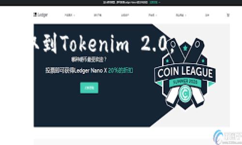 要将您在OKEx交易所上的数字资产提取到Tokenim 2.0，您需要经过以下步骤。请注意，在进行任何交易前，请确保您了解所有相关的风险和费用。

### 步骤一：创建Tokenim 2.0账户
首先，您需要在Tokenim 2.0平台上注册一个账户。如果您已经拥有Tokenim账户，请跳过此步骤。

1. 访问Tokenim 2.0官方网站。
2. 点击“注册”按钮。
3. 按照页面上的指导填写必需的个人信息，并确认您的电子邮件或手机号码。

### 步骤二：获取Tokenim 2.0的钱包地址
在Tokenim 2.0账户中，您将需要获取一个钱包地址，以便将数字货币发送到该地址。

1. 登录到您的Tokenim 2.0账户。
2. 转到“钱包”或“资产”部分。
3. 找到您希望接收的数字资产（如比特币、以太坊等）。
4. 点击该资产并复制生成的钱包地址。

### 步骤三：登录OKEx
现在，您需要登录到您的OKEx账户，并准备提现您的数字资产。

1. 访问OKEx的官方网站，并登录到您的账户。
2. 如果您启用了两步验证，请完成身份验证。

### 步骤四：提现设置
在您的OKEx账户中，您需要输入您在Tokenim 2.0中找到的接收地址。

1. 找到“资产”或“资金管理”部分。
2. 点击“提现”按钮。
3. 选择您希望提取的数字资产。
4. 在“提现地址”中粘贴您在Tokenim 2.0中复制的钱包地址。
5. 输入您希望提取的数量。
6. 检查相关的手续费和最小提现额度。

### 步骤五：确认提现
在确保所有信息准确无误后，您需要确认提现。

1. 点击确认提现。
2. 根据提示进行验证，可能需要输入两步验证码或者确认邮件。
3. 提交提现申请后，您可以在提现记录中追踪请求的状态。

### 步骤六：等待处理
提取请求提交后，OKEx将处理该请求。在此期间，您可以定期检查提取状态。

1. 提取申请通常在几分钟到几个小时内处理。
2. 一旦完成，您会在Tokenim 2.0中看到所提取的资产到达。

### 注意事项
1. **资金安全**：确保您复制钱包地址时没有错误，任何错误都可能导致资金永久丧失。
2. **手续费**：了解OKEx的提现手续费，并确保您的资产足够覆盖这些费用。
3. **风险管理**：虽然交易所通常是安全的，但始终保持警惕，确保您的账户安全。

通过遵循以上步骤，您就可以轻松地将OKEx上的数字资产提取到Tokenim 2.0。

如果您有其他问题或需要进一步的帮助，请随时询问！