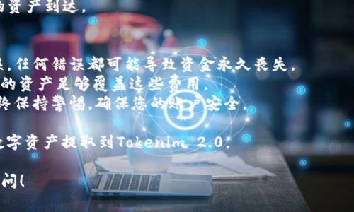 要将您在OKEx交易所上的数字资产提取到Tokenim 2.0，您需要经过以下步骤。请注意，在进行任何交易前，请确保您了解所有相关的风险和费用。

### 步骤一：创建Tokenim 2.0账户
首先，您需要在Tokenim 2.0平台上注册一个账户。如果您已经拥有Tokenim账户，请跳过此步骤。

1. 访问Tokenim 2.0官方网站。
2. 点击“注册”按钮。
3. 按照页面上的指导填写必需的个人信息，并确认您的电子邮件或手机号码。

### 步骤二：获取Tokenim 2.0的钱包地址
在Tokenim 2.0账户中，您将需要获取一个钱包地址，以便将数字货币发送到该地址。

1. 登录到您的Tokenim 2.0账户。
2. 转到“钱包”或“资产”部分。
3. 找到您希望接收的数字资产（如比特币、以太坊等）。
4. 点击该资产并复制生成的钱包地址。

### 步骤三：登录OKEx
现在，您需要登录到您的OKEx账户，并准备提现您的数字资产。

1. 访问OKEx的官方网站，并登录到您的账户。
2. 如果您启用了两步验证，请完成身份验证。

### 步骤四：提现设置
在您的OKEx账户中，您需要输入您在Tokenim 2.0中找到的接收地址。

1. 找到“资产”或“资金管理”部分。
2. 点击“提现”按钮。
3. 选择您希望提取的数字资产。
4. 在“提现地址”中粘贴您在Tokenim 2.0中复制的钱包地址。
5. 输入您希望提取的数量。
6. 检查相关的手续费和最小提现额度。

### 步骤五：确认提现
在确保所有信息准确无误后，您需要确认提现。

1. 点击确认提现。
2. 根据提示进行验证，可能需要输入两步验证码或者确认邮件。
3. 提交提现申请后，您可以在提现记录中追踪请求的状态。

### 步骤六：等待处理
提取请求提交后，OKEx将处理该请求。在此期间，您可以定期检查提取状态。

1. 提取申请通常在几分钟到几个小时内处理。
2. 一旦完成，您会在Tokenim 2.0中看到所提取的资产到达。

### 注意事项
1. **资金安全**：确保您复制钱包地址时没有错误，任何错误都可能导致资金永久丧失。
2. **手续费**：了解OKEx的提现手续费，并确保您的资产足够覆盖这些费用。
3. **风险管理**：虽然交易所通常是安全的，但始终保持警惕，确保您的账户安全。

通过遵循以上步骤，您就可以轻松地将OKEx上的数字资产提取到Tokenim 2.0。

如果您有其他问题或需要进一步的帮助，请随时询问！