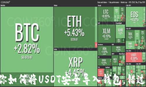 
一步步教你如何将USDT安全导入钱包，错过后悔终身！