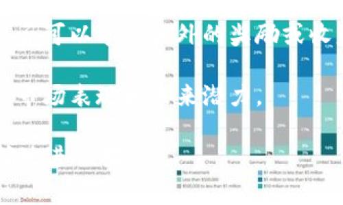 在加密货币和区块链领域，“OKB”是OKEx交易所发行的一种原生代币，而“Tokenim”可能是一种特定的代币或项目名称。如果要将OKB提到Tokenim，通常可以通过以下几种方式进行：

1. **交易对**：在OKEx交易所上查找Tokenim，看看是否可以使用OKB进行交易。你可以说明OKB作为交易对的作用。

2. **用途和应用**：讨论OKB在Tokenim生态系统中的潜在应用。例如，是否可以使用OKB来支付Tokenim平台上的交易费用或获得特别折扣。

3. **采矿和奖励**：如果Tokenim有相关的挖矿机制，提到持有OKB的用户是否可以享受额外的奖励或收益。

4. **投资组合**：分析将OKB和Tokenim结合在一起的投资组合，讨论它们的市场表现和未来潜力。

如果你有具体的场景或背景需要说明，请提供更多信息，我可以帮助你更准确地进行描述。
