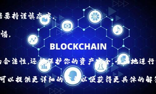 在区块链和加密货币领域，Tokenim 通常是指一种代币或者加密资产的创建、管理和交易的平台。如果你想了解如何验证（验）Tokenim，以下是一些基本步骤和信息：

### 如何验证 Tokenim 的合法性？

#### 1. 查阅官方资料
首先，应访问 Tokenim 的官方网站或其社交媒体平台，查看项目的白皮书、团队信息和联系方式。白皮书通常会详细说明项目的背景、目的、技术细节和未来规划。

#### 2. 社区反馈和讨论
参与各种加密货币社区（如 Reddit、Telegram、Discord）讨论，通过用户的反馈和评论了解 Tokenim 的可信度和用户满意度。

#### 3. 区块链浏览器
使用区块链浏览器（如 Etherscan）查看 Tokenim 的智能合约地址，确认其发布的交易信息、持有地址及流通情况。

#### 4. 验证智能合约
若 Tokenim 是基于以太坊等区块链创建的代币，您可以验证其智能合约代码是否公开透明。确保合约没有后门或恶意代码。

#### 5. 合作伙伴和投资者
调查 Tokenim 的合作伙伴关系及投资者背景，知名企业或投资机构的参与往往可以提升项目的可信度。

#### 6. 安全审计报告
查看 Tokenim 是否有经过第三方机构的安全审计报告，这能帮助你判断其技术安全性。

### 验证注意事项
- **避免诈骗**：不要轻信所有宣传，尤其是对高收益的承诺要持谨慎态度。
- **多渠道确认**：通过多个渠道获取信息，进行交叉验证。
- **保持警惕**：对突然的市场波动和不寻常的行为保持警惕。

### 结论
Tokenim 的验证过程至关重要，它不仅能帮助你判断投资的合法性，还能保护你的资产安全。全面地进行调研、验证和社区讨论，从而做出明智的投资决策。

如果你有进一步具体的关于 Tokenim 的细节或特定问题，可以提供更详细的信息以便获得更具体的解答。