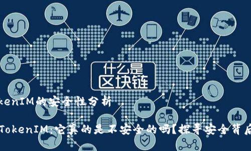 关于TokenIM的安全性分析

### TokenIM：它真的是不安全的吗？探寻安全背后的真相