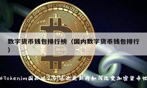 揭秘Tokenim国际版2.0：这次更新将如何改变加密货币世界？