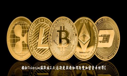 揭秘Tokenim国际版2.0：这次更新将如何改变加密货币世界？