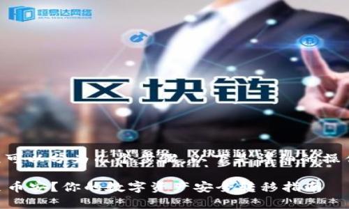 将Tokenim 2.0资产转移到币安的过程可以分为几个步骤。以下是详细的操作指南，包括基本概念、步骤和注意事项。

### 如何将Tokenim 2.0资产转移至币安？你的数字资产安全转移指南