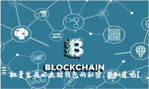 批量生成以太坊钱包的秘密，你知道吗？