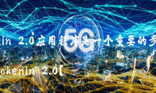 在更换手机后，重新设置和恢复Tokenin 2.0应用程序是一个重要的步骤，让我们一步一步地解决这一问题。

### 换了手机，我该如何正确迁移Tokenin 2.0？