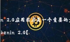 在更换手机后，重新设置和恢复Tokenin 2.0应用程序