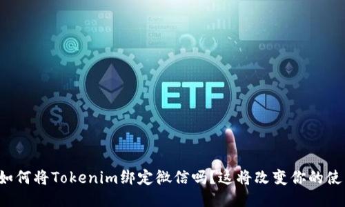 你知道如何将Tokenim绑定微信吗？这将改变你的使用体验！
