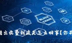 以太坊钱包转出收费到底是怎么回事？你不知道