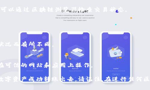 在使用 Tokenim 2.0 进行转账时，可以按照以下步骤进行操作。请确保你了解相关的操作风险，并在进行任何交易之前备份好你的钱包信息。

### 步骤一：准备工作

1. 确认钱包地址
确保你有正确的收款方钱包地址。任何错误的地址都可能导致资金丢失。

2. 登录到 Tokenim 2.0
使用你的用户信息登录到 Tokenim 2.0 钱包。确保你的账户安全，建议开启两步验证以增加安全性。

### 步骤二：进行转账

3. 找到转账功能
在钱包界面中，通常会有一个“转账”或“发送”按钮，点击进入。

4. 输入转账信息
在转账页面，填写以下信息：
ul
    listrong接收方地址：/strong粘贴或输入正确的接收方钱包地址。/li
    listrong转账金额：/strong输入你想要转账的 Tokenim 数量。/li
    listrong备注或附言（可选）：/strong可以输入备注信息，方便接收方识别。/li
/ul

5. 确认信息
仔细检查输入的信息，确保所有内容正确无误。

### 步骤三：确认与发送

6. 输入密码或确认
根据你钱包的安全设置，可能需要输入账户密码或进行其他确认操作以确保交易安全。

7. 提交交易
点击“发送”或“确认”按钮提交转账请求。

### 步骤四：查看交易状态

8. 检查交易记录
转账后，可以在你的交易记录中查看该笔交易的状态，包括是否成功。

9. 等待确认
根据网络拥堵情况，交易确认可能需要一些时间。可以通过区块链浏览器检查交易状态。

### 注意事项

10. 手续费
了解进行转账所需的手续费，这可能会根据网络状况而有所不同。

11. 安全性
不要轻易共享你的钱包信息与私人密钥，确保只在可信的网站和应用上操作。

通过以上步骤，你就可以将 Tokenim 2.0 内的数字资产成功转账出去。请记住，在进行任何区块链交易前都应充分了解相关风险，并仔细操作。