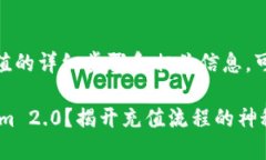 关于“tokenim2.0”充值的详细步骤和相关信息，可