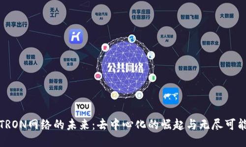 TRON网络的未来：去中心化的崛起与无尽可能