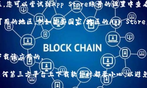 关于“tokenim苹果在哪个地区下载”的问题，Tokenim是一款相关于加密货币和区块链技术的移动应用。通常情况下，应用程序的下载地区可能会受到一些因素的影响，包括应用商店的地区限制，以及应用是否符合当地法律法规。

如果您想在苹果设备上下载Tokenim，可以尝试以下方法：

1. **检查App Store地区设置**：确保您的App Store账户区域设置为Tokenim可用的地区。您可以尝试到App Store账号的设置中查看和修改区域。
   
2. **使用VPN**：如果Tokenim在您所在的地区无法下载，您可以通过VPN切换到Tokenim可用的地区，例如某些国家/地区的App Store。

3. **寻找官网链接**：访问Tokenim的官方网站，看是否提供了下载链接或其他相关信息。

4. **询问社群**：可以在加密货币社区或社交媒体平台上询问其他用户，看看他们是如何下载该应用的。

请注意，在进行这些操作时，一定要确保自己遵循当地法规，并注意网络安全。同时，确保在任何第三方平台上下载软件时都要小心，以避免下载到恶意软件。