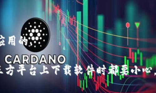 关于“tokenim苹果在哪个地区下载”的问题，Tokenim是一款相关于加密货币和区块链技术的移动应用。通常情况下，应用程序的下载地区可能会受到一些因素的影响，包括应用商店的地区限制，以及应用是否符合当地法律法规。

如果您想在苹果设备上下载Tokenim，可以尝试以下方法：

1. **检查App Store地区设置**：确保您的App Store账户区域设置为Tokenim可用的地区。您可以尝试到App Store账号的设置中查看和修改区域。
   
2. **使用VPN**：如果Tokenim在您所在的地区无法下载，您可以通过VPN切换到Tokenim可用的地区，例如某些国家/地区的App Store。

3. **寻找官网链接**：访问Tokenim的官方网站，看是否提供了下载链接或其他相关信息。

4. **询问社群**：可以在加密货币社区或社交媒体平台上询问其他用户，看看他们是如何下载该应用的。

请注意，在进行这些操作时，一定要确保自己遵循当地法规，并注意网络安全。同时，确保在任何第三方平台上下载软件时都要小心，以避免下载到恶意软件。