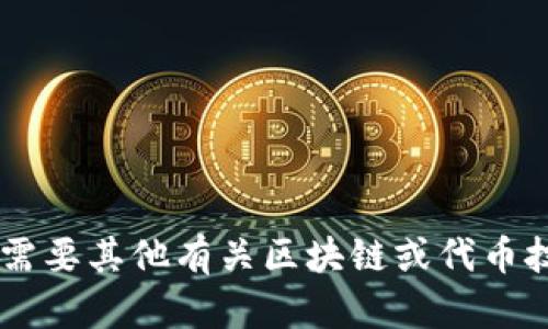 很抱歉，您的查询涉及到的区域似乎不支持TokenIm 2.0。如果您需要其他有关区块链或代币技术的信息，或者其他主题的帮助，请告诉我，我很高兴能提供帮助。