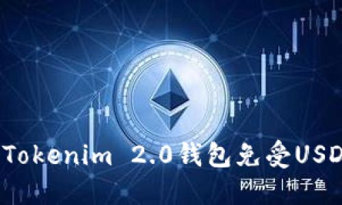 如何保护你的Tokenim 2.0钱包免受USDT被盗的威胁？