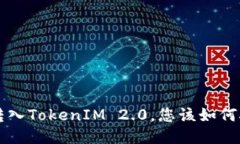 误将TST转入TokenIM 2.0，您该如何挽回损失？