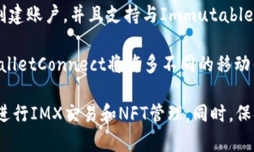 IMX（Immutable X）是一种基于以太坊的第2层扩展解决方案，主要用于交易NFT（非同质化代币）。要管理IMX代币和与Immutable X平台互动，用户通常可以使用以下几种钱包：

1. **MetaMask**：这是最常用的钱包之一，支持以太坊及其代币，包括IMX。用户需要安装浏览器扩展或移动应用，并连接到Immutable X平台。

2. **Coinbase Wallet**：作为一个非托管的移动钱包，Coinbase Wallet也支持IMX。用户可以轻松地在钱包内管理他们的NFT和代币。

3. **Fortmatic/Magic**：这个钱包允许用户通过电子邮件或电话号码创建账户，并且支持与Immutable X的直接连接。

4. **WalletConnect**：这是一个支持多个钱包的协议，用户可以通过WalletConnect将许多不同的移动钱包（如Trust Wallet、Argent等）连接到Immutable X平台。

在选择钱包时，建议选择安全性高且易于使用的钱包，确保您能够方便地进行IMX交易和NFT管理。同时，保持私钥和助记词的安全，避免泄露，以保护您的资产安全。