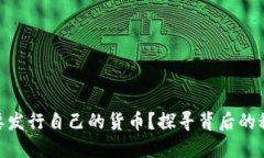 Tokenim为何要发行自己的货币？探寻背后的秘密与
