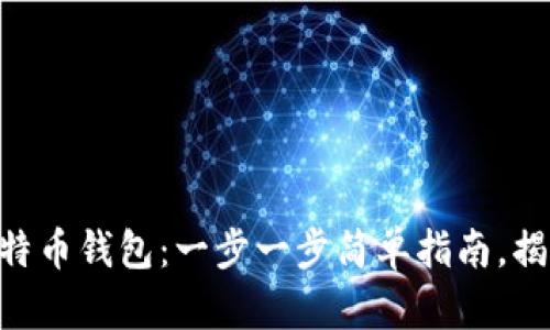 申请自己的比特币钱包:一步一步简单指南,揭开背后的秘密!