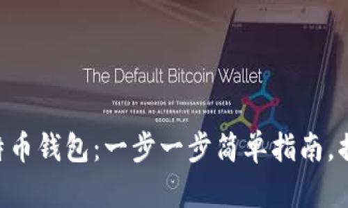 申请自己的比特币钱包：一步一步简单指南，揭开背后的秘密！