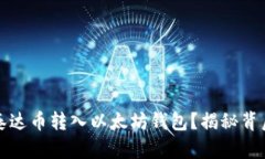 如何轻松将泰达币转入以太坊钱包？揭秘背后的