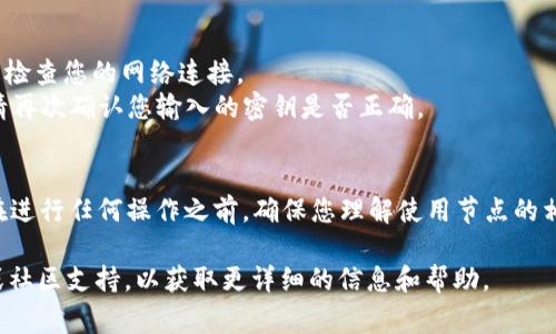 要在Tokenim中添加以太坊（ETH）节点，通常需要遵循一系列步骤。以下是一般的指导步骤，可能会根据Tokenim的具体更新有所不同，但可以为您提供一个大致的方向。

### 步骤一：获取以太坊节点信息
在添加节点之前，您需要获取所需的以太坊节点信息。这通常包括节点的IP地址、端口以及相关的API密钥（如果需要）。

### 步骤二：登录Tokenim
1. 打开Tokenim应用程序或访问其官方网站。
2. 输入您的账户凭证以登录。

### 步骤三：访问节点管理
1. 在主界面中，找到“节点管理”或“网络设置”选项。
2. 点击进入节点管理界面。

### 步骤四：添加新的ETH节点
1. 点击“添加节点”或类似按钮。
2. 在弹出的界面中输入以下信息：
   - **节点名称**：为您的节点选择一个易于识别的名称。
   - **节点类型**：选择“以太坊”。
   - **节点地址**：输入以太坊节点的IP地址。
   - **端口**：输入相应的端口号（一般为8545或8546，具体取决于节点设置）。
   - **API密钥**：如果节点需要API密钥，输入相关信息。

### 步骤五：保存并连接
1. 完成信息输入后，点击“保存”或“添加”。
2. 一旦节点成功添加，Tokenim会尝试连接到该节点，并显示连接状态。

### 步骤六：验证节点状态
1. 在节点管理界面查看新添加节点的状态，确认它已成功连接。
2. 可以通过发送测试交易或查询网络状态来验证节点功能是否正常。

### 常见问题
1. **节点无法连接**：确保您输入的IP地址和端口号正确，并检查您的网络连接。
2. **API密钥错误**：如果节点使用API密钥进行身份验证，请再次确认您输入的密钥是否正确。

### 总结
通过以上步骤，您应该能够成功在Tokenim中添加ETH节点。在进行任何操作之前，确保您理解使用节点的相关风险和安全性，以便更好地保护您的资产和隐私。

如果您在此过程中遇到问题，可以查阅Tokenim的官方文档或社区支持，以获取更详细的信息和帮助。