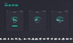 优质“以太坊手机钱包：如何在数字世界中安全