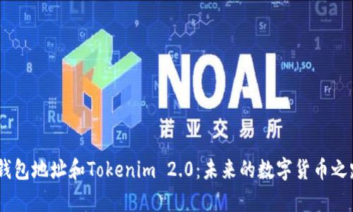 简单ETH钱包地址和Tokenim 2.0：未来的数字货币之路是什么？