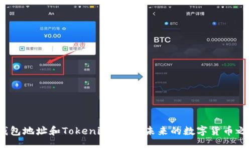简单ETH钱包地址和Tokenim 2.0：未来的数字货币之路是什么？