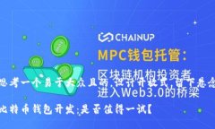 思考一个易于大众且的，设计开放式，留下悬念