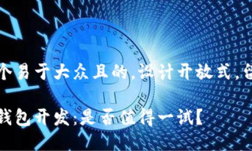 思考一个易于大众且的，设计开放式，留下悬念

比特币钱包开发：是否值得一试？