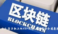 探索Tokenim 2.0：您手机上的XRP钱包，未来或许会有