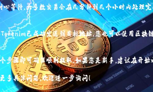 要将Tokenim或任何其他加密货币从钱包或交易所提取出来，您需要遵循一些步骤。以下是一个详细的概述，帮助您理解如何提取Tokenim：

步骤1：确认您持有的Tokenim
首先，确保您拥有Tokenim。检查您的加密钱包或交易所帐户，以确认持有的确切数量和余额。

步骤2：选择提取范围
您需要决定要提取多少Tokenim。确认您帐户中的余额，并考虑提取的交易费用，以及链上的处理时间。

步骤3：选择提取方式
Tokenim可以从交易所提现，也可以从个人钱包提现。确保您选择了合适的方式。

步骤4：输入提取地址
如果您选择提取到另一个钱包，确保您有正确的钱包地址。输入地址时，请仔细检查，避免发送到错误的地址，因为区块链交易是不可逆的。

步骤5：确认交易费用
了解交易所或区块链网络会收取的费用。一些平台会为提款收取固定费用，而其他平台则可能根据交易量收取费用。

步骤6：完成交易
在确认提取地址和费用后，您可以提交交易。请耐心等待，大多数交易会在几分钟到几个小时内处理完成，具体视网络状态而定。

步骤7：检查提取状态
在您的钱包或交易所平台上检查提取状态。确保Tokenim已成功发送到目标地址。您也可以使用区块链浏览器查看交易的确认情况。

总结
提现Tokenim的过程相对简单，只需遵循上述几个步骤即可确保顺利提取。如果您是新手，建议在开始之前研究一下相关流程，确保您的操作安全无误。

希望这些步骤能帮助您顺利提取Tokenim。如有更多具体问题，欢迎进一步询问！
