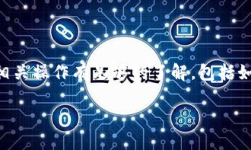 在讨论Tokenim 2.0如何转出LTC（莱特币）之前，我们需要确保您对相关操作有足够的了解，包括如何安全地使用加密钱包、交易所，以及如何有效地管理您的数字资产。

### 揭秘Tokenim 2.0：如何安全高效地转出你的LTC？