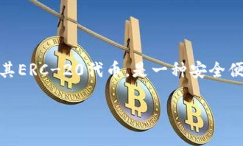 是的，Token.im 钱包是一款支持以太坊及其币种的移动钱包。Token.im 钱包允许用户存储、管理和交换以太坊及其ERC-20代币，是一种安全便捷的数字资产管理工具。该钱包不仅支持以太坊网络，还可以兼容多个其他区块链，适合喜欢使用加密货币的用户。

如果你对 Token.im 钱包有更多的问题或需求，欢迎继续提问！