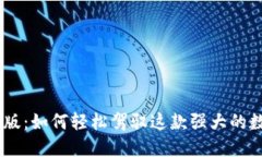 探索Tokenim电脑版：如何轻松驾驭这款强大的数字