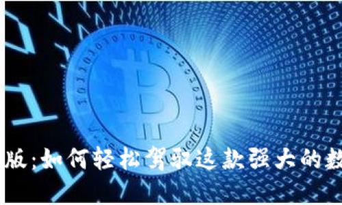探索Tokenim电脑版：如何轻松驾驭这款强大的数字资产管理工具？