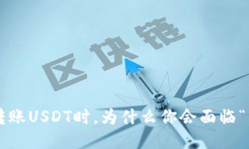 当比特派钱包转账USDT时，为什么你会面临“未到账”的困惑？