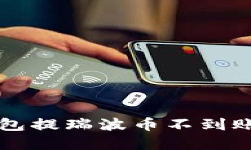 你是否也遇到过雷达钱包提瑞波币不到账的烦恼？揭秘解决方案！