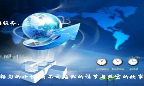   Tokenim 2.0：为什么无法存储BSV的秘密？ / 

 guanjianci Tokenim 2.0, BSV, 加密货币, 错误分析 /guanjianci 

引言
在数字货币不断发展的今天，加密货币的种类和平台也随之增加。Tokenim 2.0作为一个备受瞩目的新平台，因其独特的功能和用户友好的设计，吸引了大量用户。然而，用户们发现一个令人困惑的问题——Tokenim 2.0似乎无法存储BSV（Bitcoin SV）。这一现象引发了广泛的讨论和好奇，究竟背后隐藏着怎样的秘密？在本文中，我们将深入探讨这一问题的根本原因。

一、什么是Tokenim 2.0？
在开始之前，我们先来了解一下Tokenim 2.0。Tokenim 2.0是一个集成了多种加密货币的数字钱包，用户可以在其中管理其资产，实现交易、存储、以及进行投资等多种功能。它如同一个现代化的银行，旨在为用户提供便利且安全的数字资产管理方案。

二、什么是BSV？
BSV，即Bitcoin SV，是比特币的一种分叉币，具有“简单版本”的特点，强调对比特币原始协议的坚持，其设计哲学主张扩大区块容量，以推动更高的交易速度和更低的费用。正因如此，BSV在某些圈子中备受追捧，然而，它的复杂性和使用限制也令许多人却步。

三、Tokenim 2.0为何不能存储BSV？
在探讨Tokenim 2.0不能存储BSV的原因时，我们可以把其比作一场复杂的舞蹈，涉及多方因素的配合与协调。

h41. 技术兼容性问题/h4
首先，技术兼容性可能是使Tokenim 2.0无法存储BSV的主要原因。在这个多元化的加密货币生态中，各种加密货币背后有着不同的技术架构和协议，比方说，比特币和比特币现金（BCH）与BSV的区块链结构有很大的差异。

h42. 法规与政策限制/h4
其次，法规和政策也是一个不容忽视的因素。在许多国家和地区，涉及到的法律法规对加密货币的存储和交易设定了严格的限制。Tokenim 2.0可能在合规性方面遇到挑战，从而避免支持某些高风险的资产，如BSV。

h43. 市场需求与用户体验/h4
此外，市场需求也会影响Tokenim 2.0的决策。如果用户需求不足，平台可能会选择不支持，毕竟，资源的分配总是为了实现最大化的用户体验。

四、用户的声音：Tokenim 2.0的利与弊
尽管Tokenim 2.0无法存储BSV，但用户们对此反应不一。对于一些人来说，这可能是一次契机，让他们更深入地理解现有的市场和技术。而对于其他人，则可能是一次失望，情绪如同大海中的激流，涌动难平。

h41. 用户的失望与无奈/h4
在社交平台上，许多用户表达了他们的失望与不满。有的比喻说，“生活就像一盒巧克力，没想到这次打开的只是空盒。”这种情感表达很形象，传达了他们对平台的期待与现实的落差。

h42. 理解与支持/h4
然而，也有用户表示理解，认为Tokenim 2.0需要确保平台的安全与稳定。毕竟，“没有任何一位艺术家会在未完成的画布上涂抹颜色。”

五、解决方案：如何应对Tokenim 2.0的限制？
对于用户而言，面对Tokenim 2.0对BSV的限制，寻找解决方案显得尤为重要。

h41. 寻找其他平台/h4
首先，用户可以考虑寻找其他支持BSV的交易平台，确保他们的资产能够安全存储。如同寻找一个温暖的港湾，保护自己的资产不受风浪的侵扰。

h42. 加强学习与适应能力/h4
其次，用户可以加强对加密货币的学习，了解各类资产之间的区别与联系，提升自身在数字货币领域的适应能力。“知识就像一把钥匙，能打开更广阔的世界。”

六、未来展望：Tokenim 2.0的前景与挑战
在面临不能存储BSV的挑战时，Tokenim 2.0也在不断与创新。未来，随着技术的发展和用户需求的不断变化，平台有可能会尝试解决这一问题，为更多的用户提供服务。

h41. 币种扩展的可能性/h4
可以预见，Tokenim 2.0在未来会尝试支持更多的币种，以吸引用户的关注与使用。在这条道路上，技术与市场的平衡将是他们最大的挑战。

h42. 用户体验的提升/h4
当然，不断提升用户体验，满足不断变化的需求，也将是Tokenim 2.0向前发展的动力。“成功往往是在无数次的努力与尝试后，悄然降临的礼物。”

结论
总的来说，Tokenim 2.0无法存储BSV的原因是复杂多样的。尽管给广大用户带来了困扰，但也促使大家更加深入地了解数字货币的本质与市场潜规则。正如一部精彩的小说，离不开起伏的情节与跌宕的故事，而我们每一个人都是这场故事中的主角。