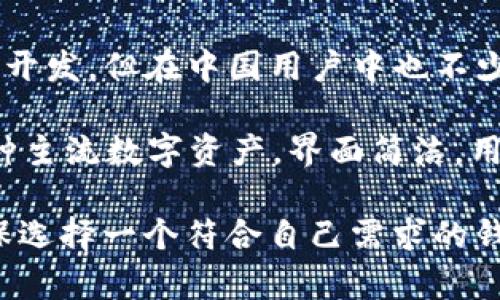 在选择比特币钱包时，用户通常需要考虑安全性、易用性、功能性等方面。以下是一些在国内较受欢迎的比特币钱包：

1. **币安钱包（Binance Wallet）**：币安是全球知名的数字资产交易平台，提供安全性高、操作简单的数字货币钱包，适合初学者和专业用户。

2. **火币钱包（Huobi Wallet）**：火币同样是著名的交易所，火币钱包具有多币种支持、安全性较高的特点，同时也提供了便捷的交易功能。

3. **imToken**：imToken是一款移动端的数字货币钱包，界面友好，支持多种数字资产的存储和管理，是很多用户的选择。

4. **Ledger Nano S/X**：这是一款硬件钱包，虽然不在国内开发，但在中国用户中也不少见。硬件钱包以其高安全性著称，适合长期持有比特币的用户。

5. **比特派（Bitpie）**：比特派是一款国内的轻钱包，支持多种主流数字资产，界面简洁，用户体验较好。

在选择比特币钱包时，建议关注钱包的安全性和社区反馈，确保选择一个符合自己需求的钱包。