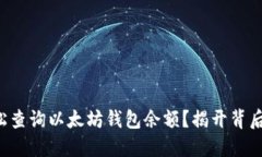 如何轻松查询以太坊钱包余额？揭开背后的秘密