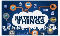 揭秘比特币安卓钱包下载的秘密：你准备好迎接