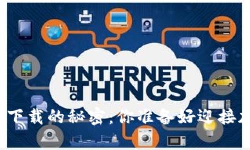 揭秘比特币安卓钱包下载的秘密：你准备好迎接加密货币的未来了吗？